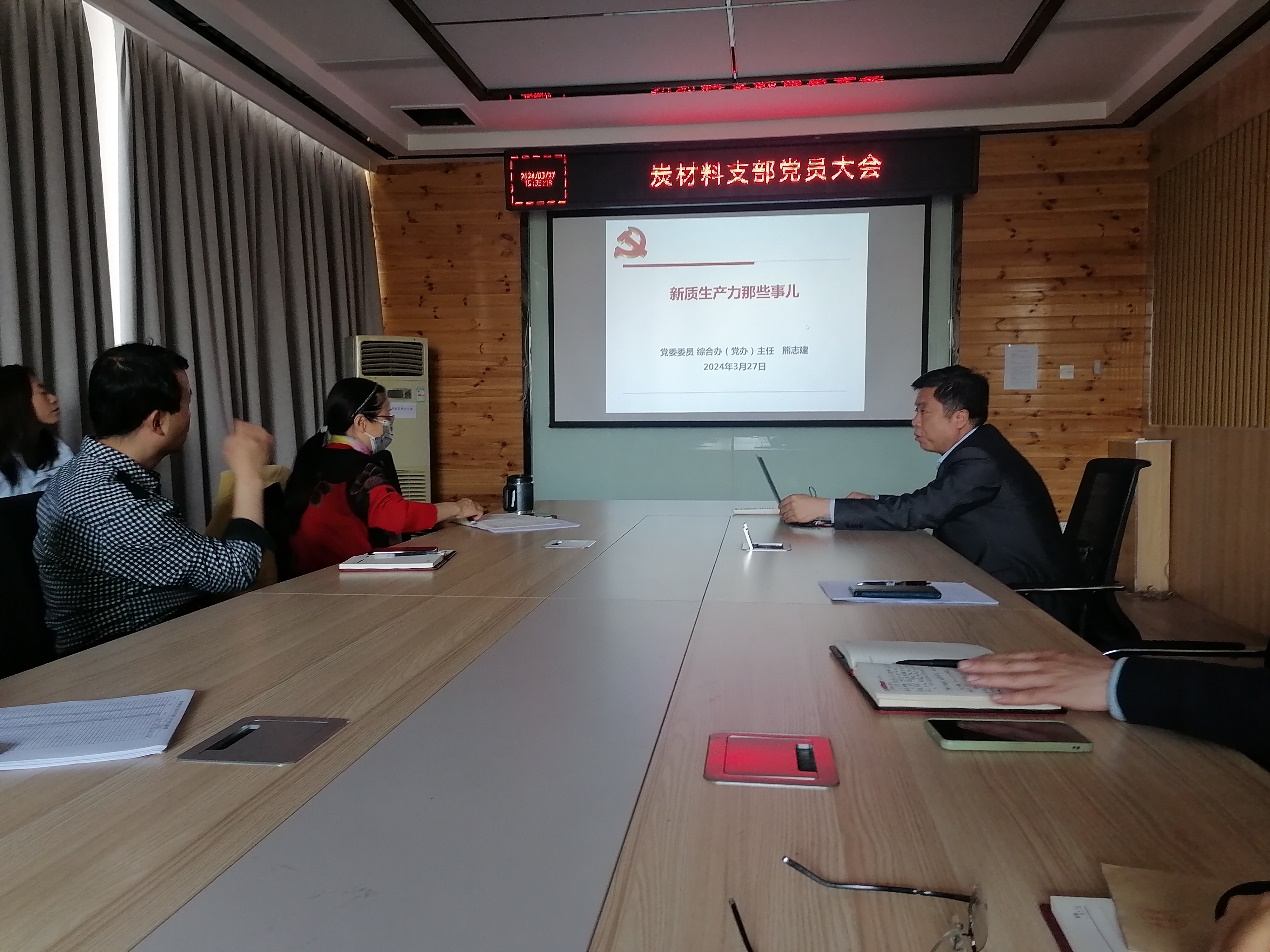 炭材料黨支部召開第二次黨員大會，聚焦材料科學(xué)研究新突破