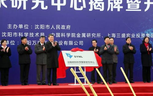 沈陽材料科學(xué)國家研究中心項目正式開工 開啟材料科學(xué)研究新篇章