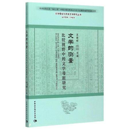 文學(xué)的測(cè)量 比較視野下文學(xué)母題研究的維度與方法